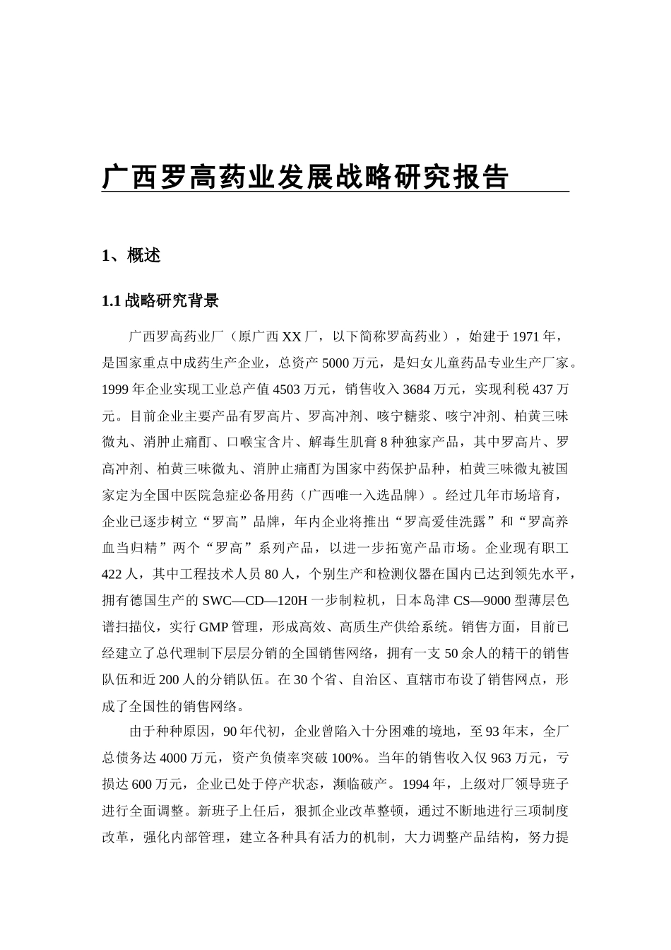 广西某药业公司发展战略研究报告(doc 43页)_第1页