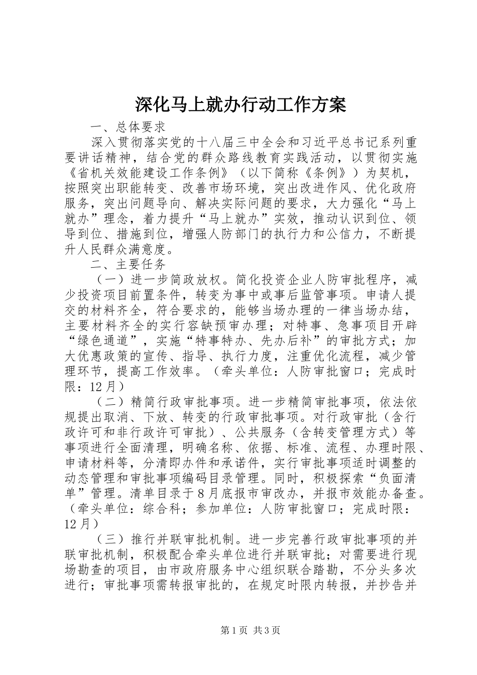 深化马上就办行动工作方案_第1页