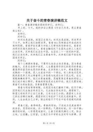 关于奋斗的青春演讲稿