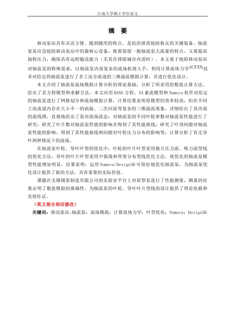 应急抢险移动泵站用轻载型轴流泵的设计研发_第3页