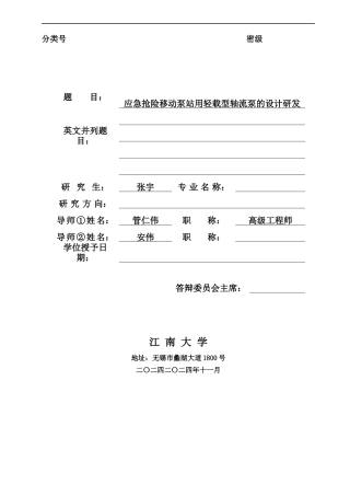 应急抢险移动泵站用轻载型轴流泵的设计研发