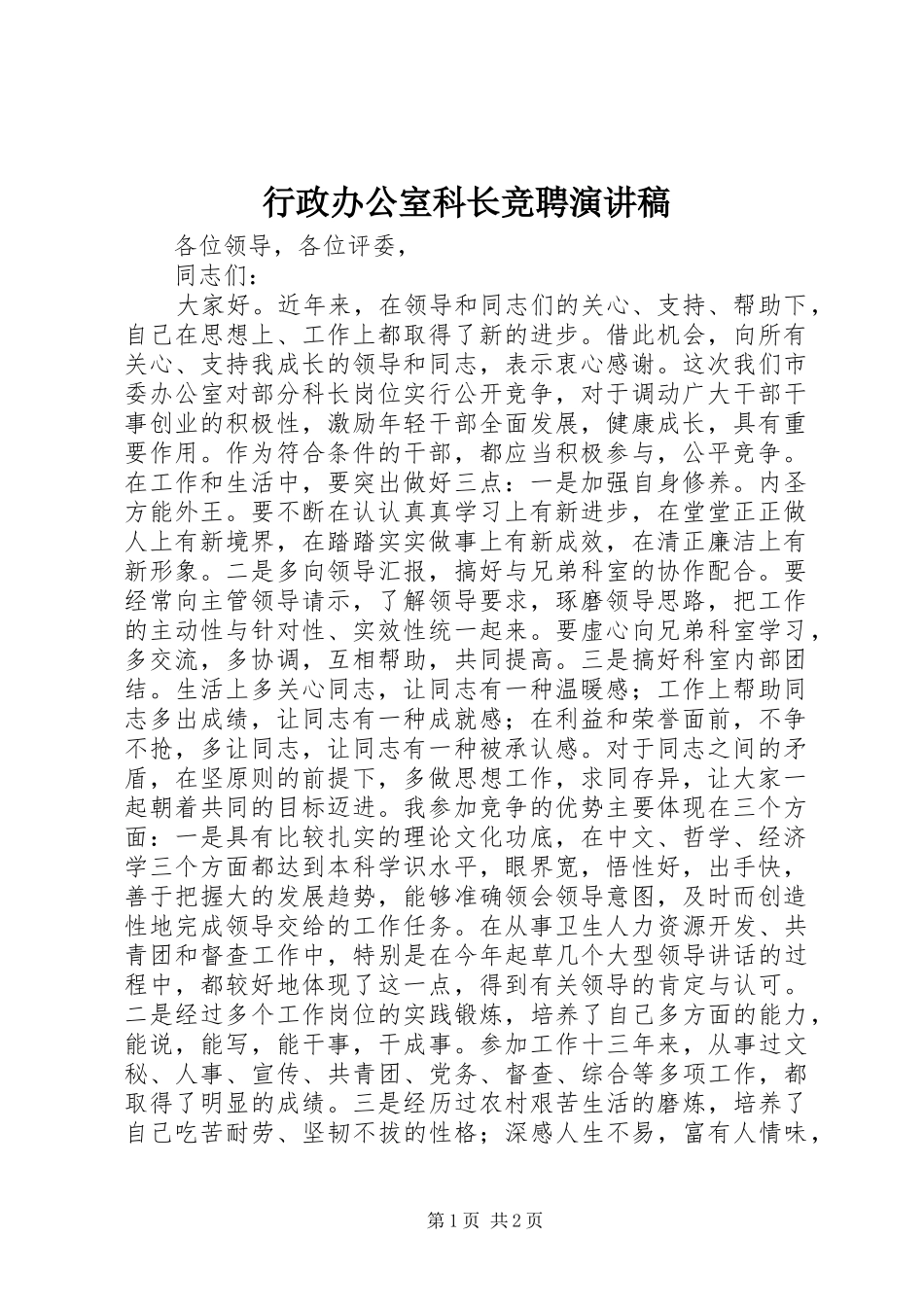 行政办公室科长竞聘演讲_第1页