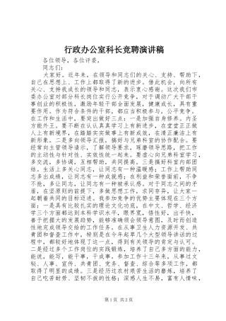 行政办公室科长竞聘演讲