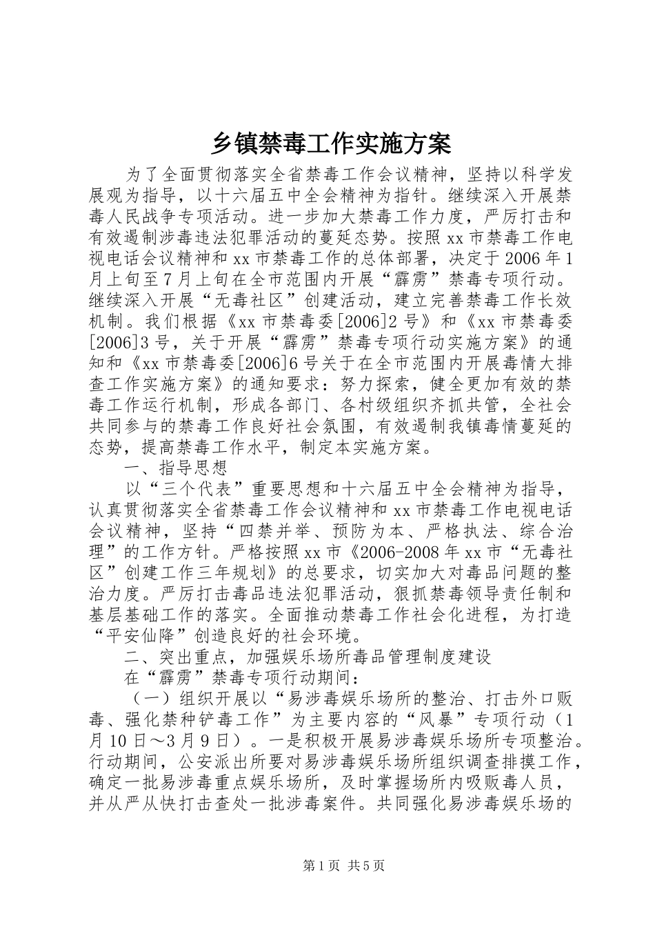 乡镇禁毒工作实施方案_第1页