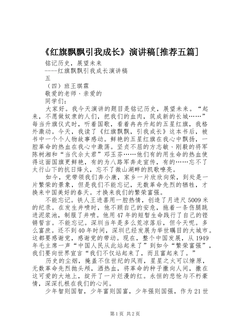 《红旗飘飘引我成长》演讲稿范文[推荐五篇]_第1页
