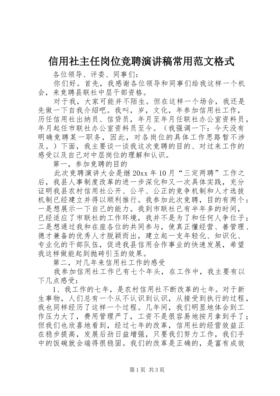 信用社主任岗位竞聘演讲稿常用范文格式_第1页