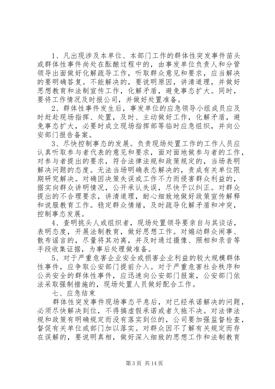 群体性突发事件应急处置预案_第3页