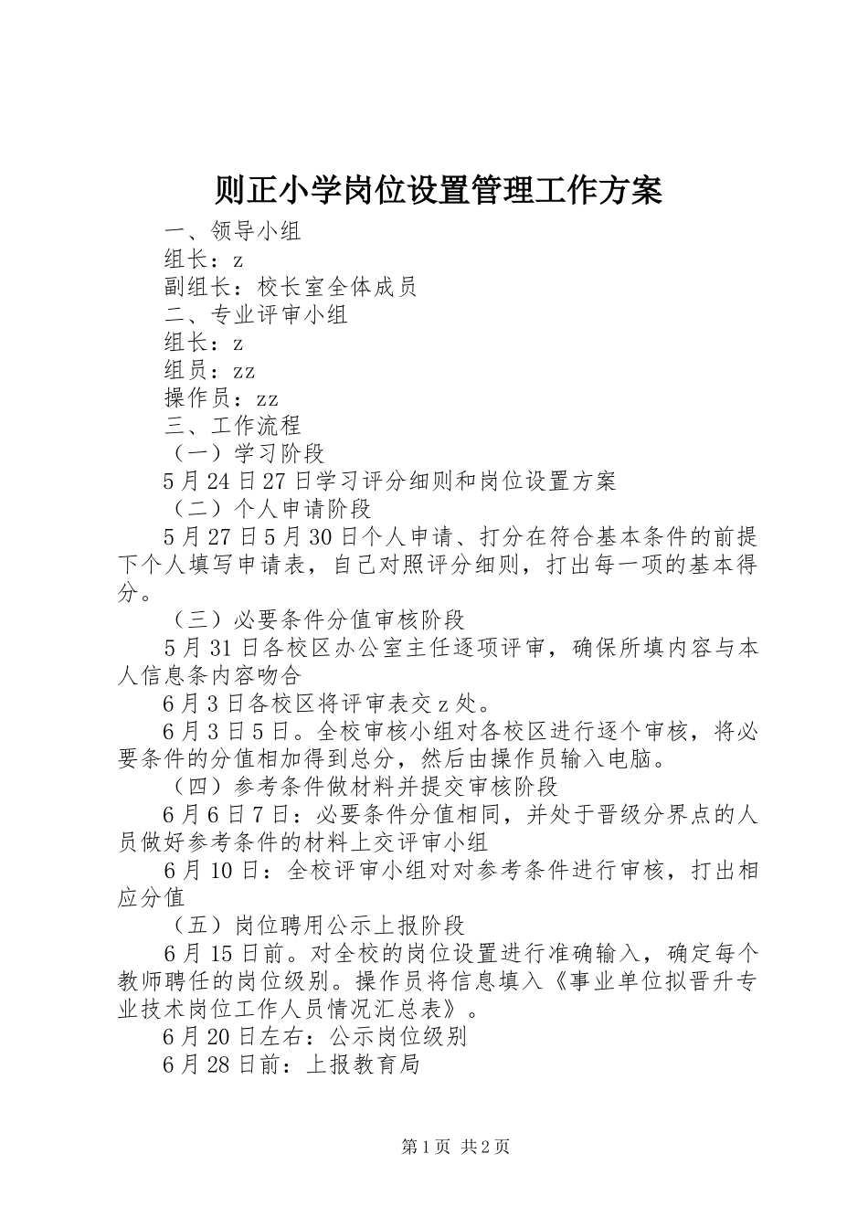 则正小学岗位设置管理工作方案_第1页