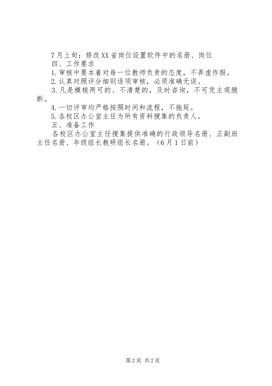 则正小学岗位设置管理工作方案_第2页