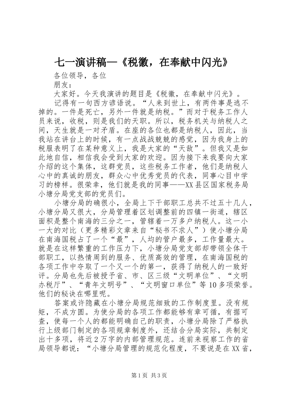 七一演讲稿范文—《税徽，在奉献中闪光》_第1页