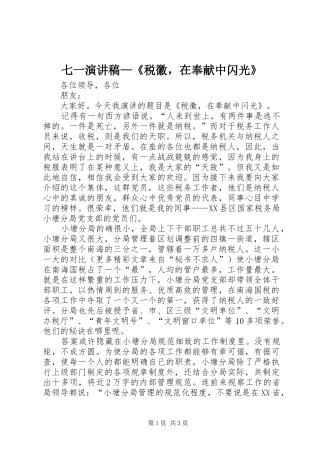 七一演讲稿范文—《税徽，在奉献中闪光》