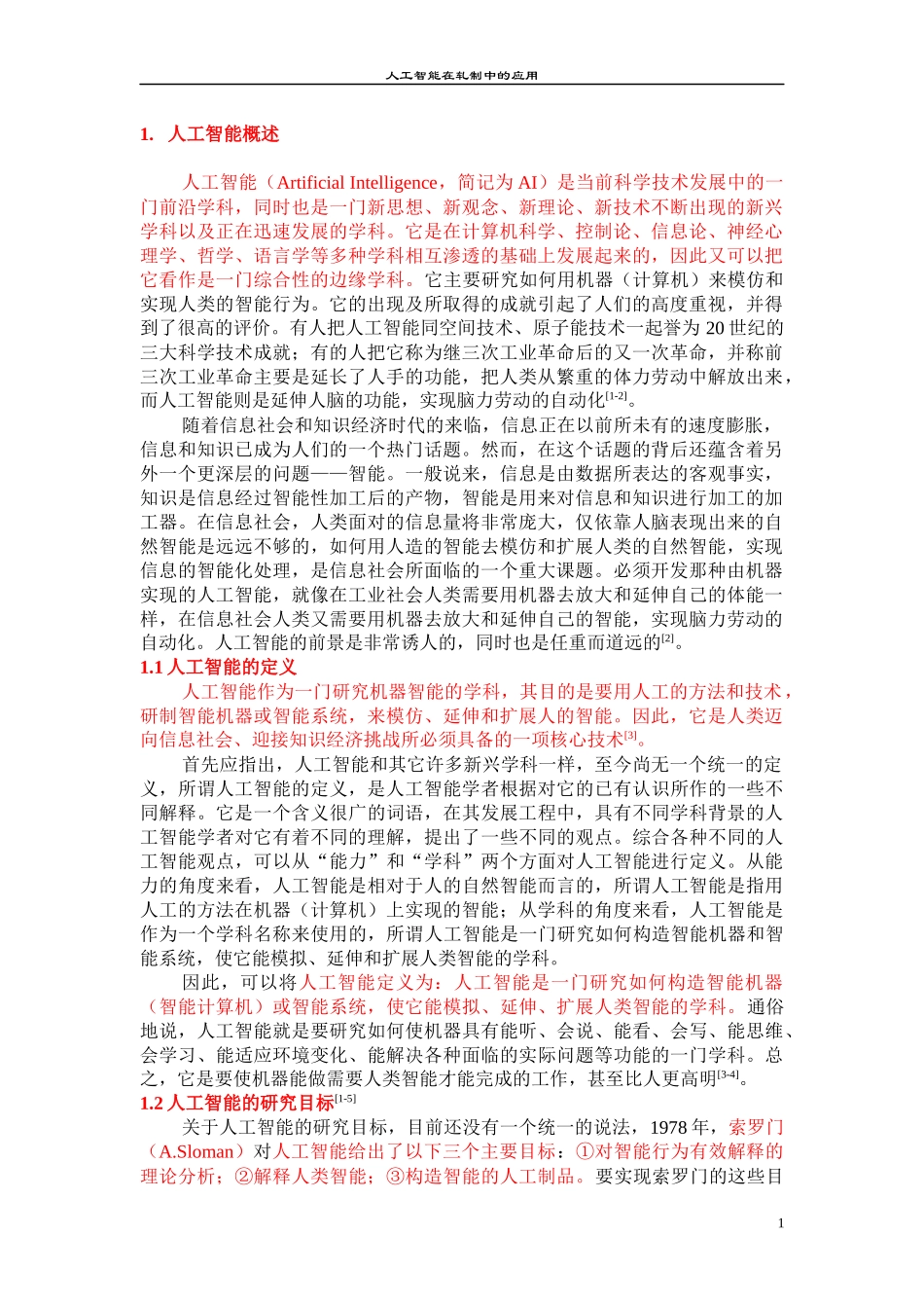 人工智能技术在轧制中的应用_第1页