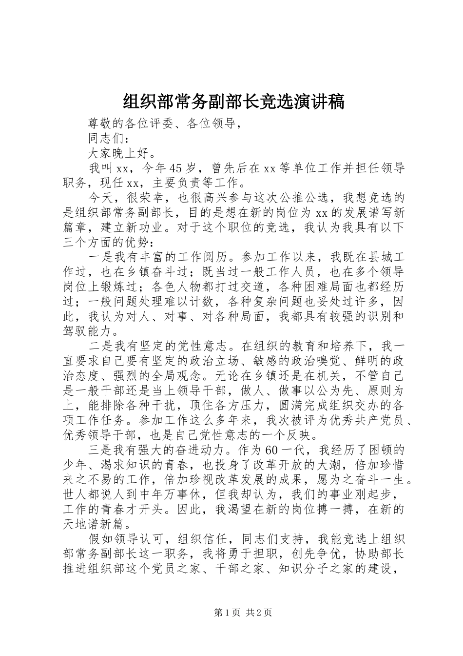 组织部常务副部长竞选演讲_第1页