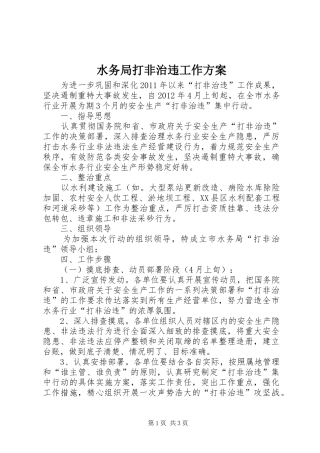 水务局打非治违工作方案