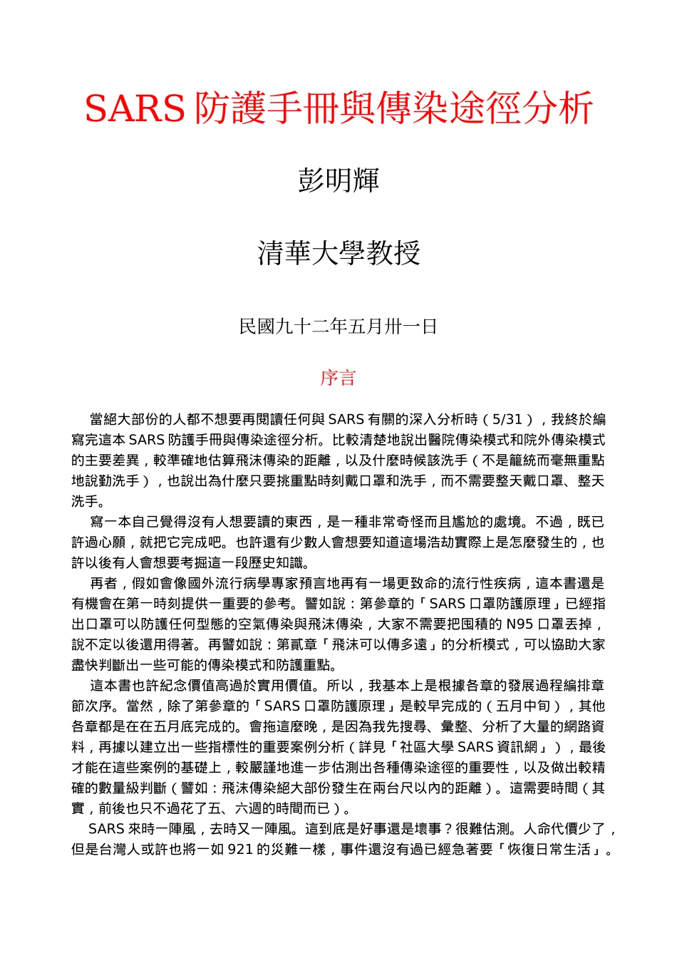 SARS防護手冊與傳染途徑分析_第1页