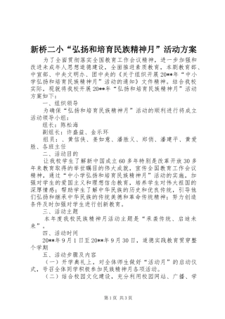 新桥二小“弘扬和培育民族精神月”活动方案