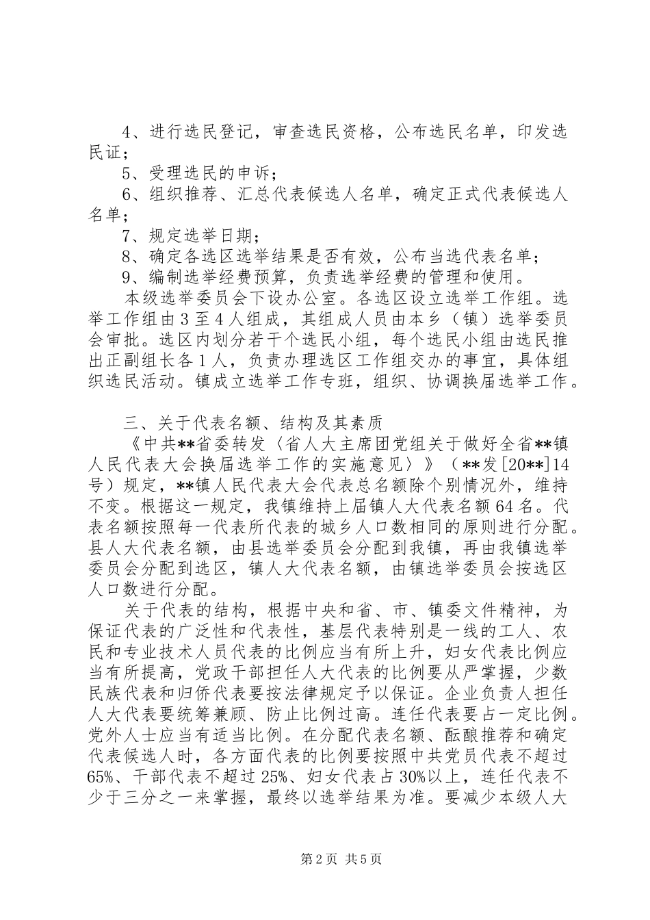 人民代表大会换届选举工作方案_第2页