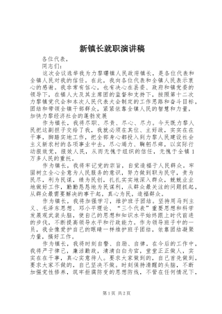 新镇长就职演讲稿范文