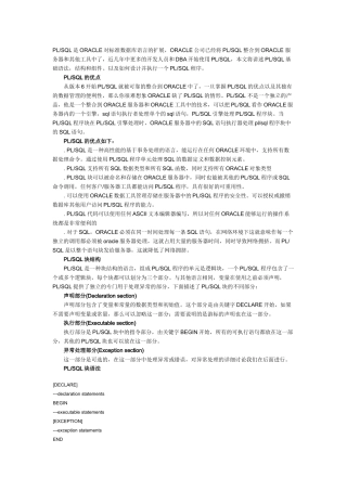 PLSQL是ORACLE对标准数据库语言的扩展