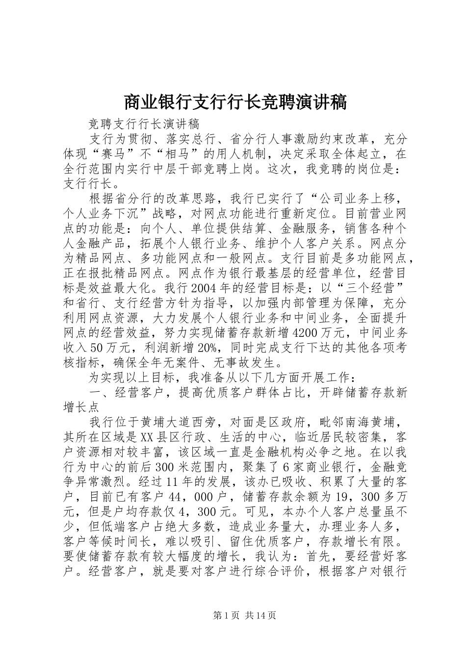 商业银行支行行长竞聘演讲稿范文_第1页