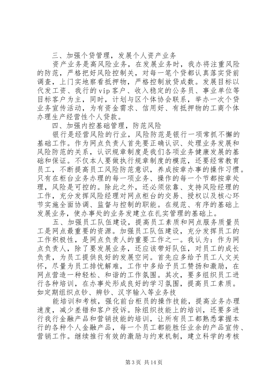 商业银行支行行长竞聘演讲稿范文_第3页