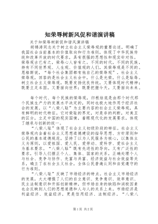 知荣辱树新风促和谐演讲稿范文