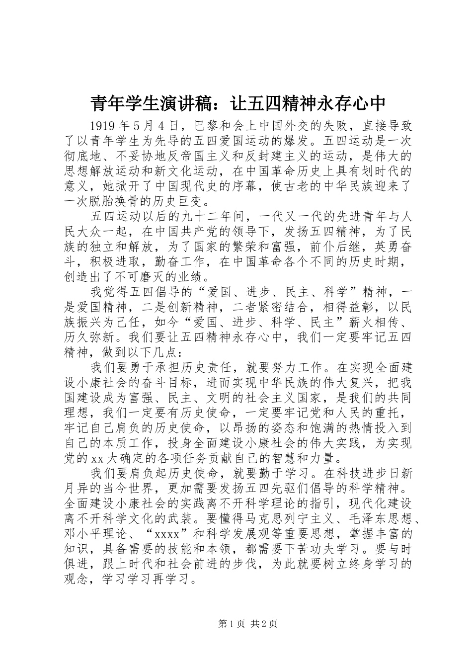 青年学生演讲稿范文：让五四精神永存心中_第1页