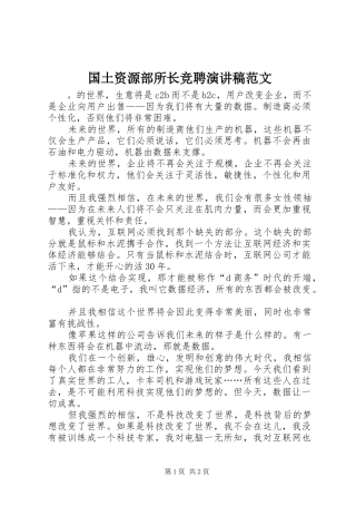国土资源部所长竞聘演讲稿