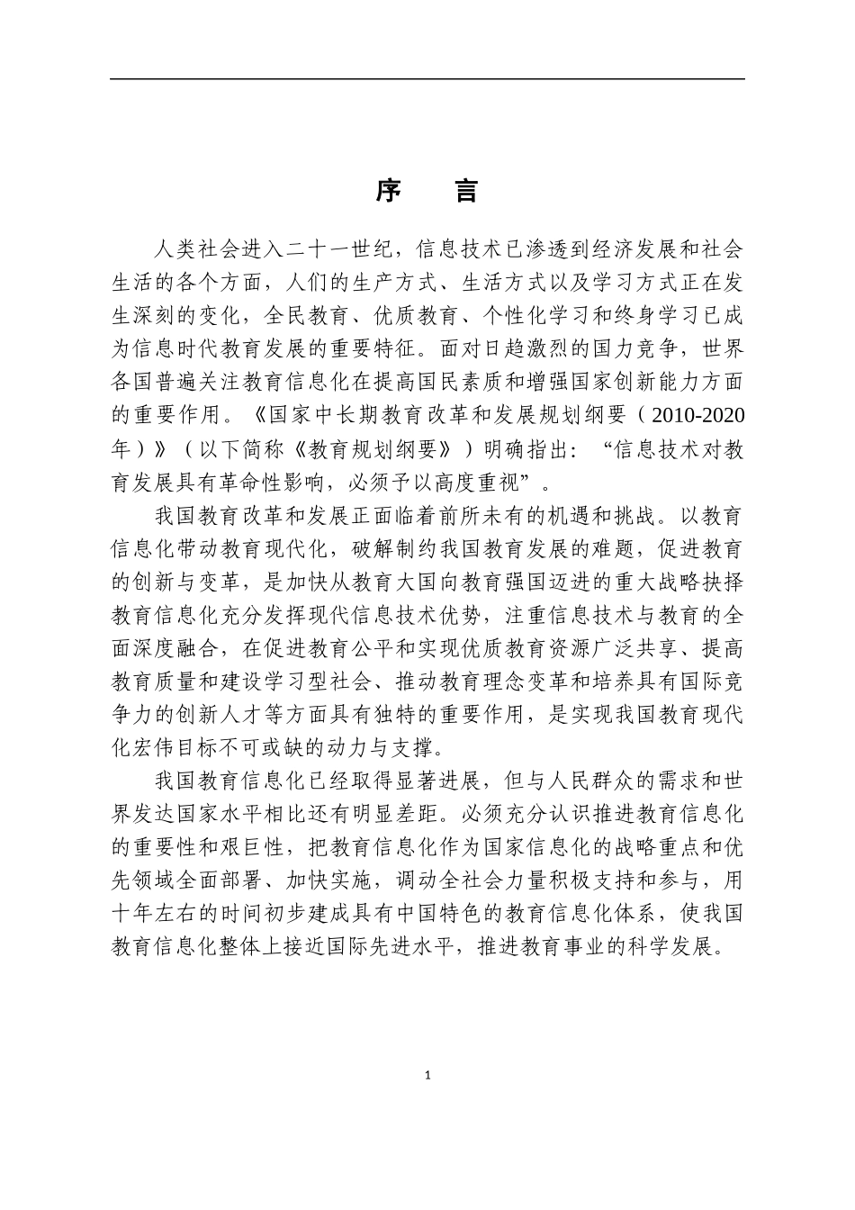 《教育信息化十年发展规划(XXXX-2020年)(正版全文)》_第3页