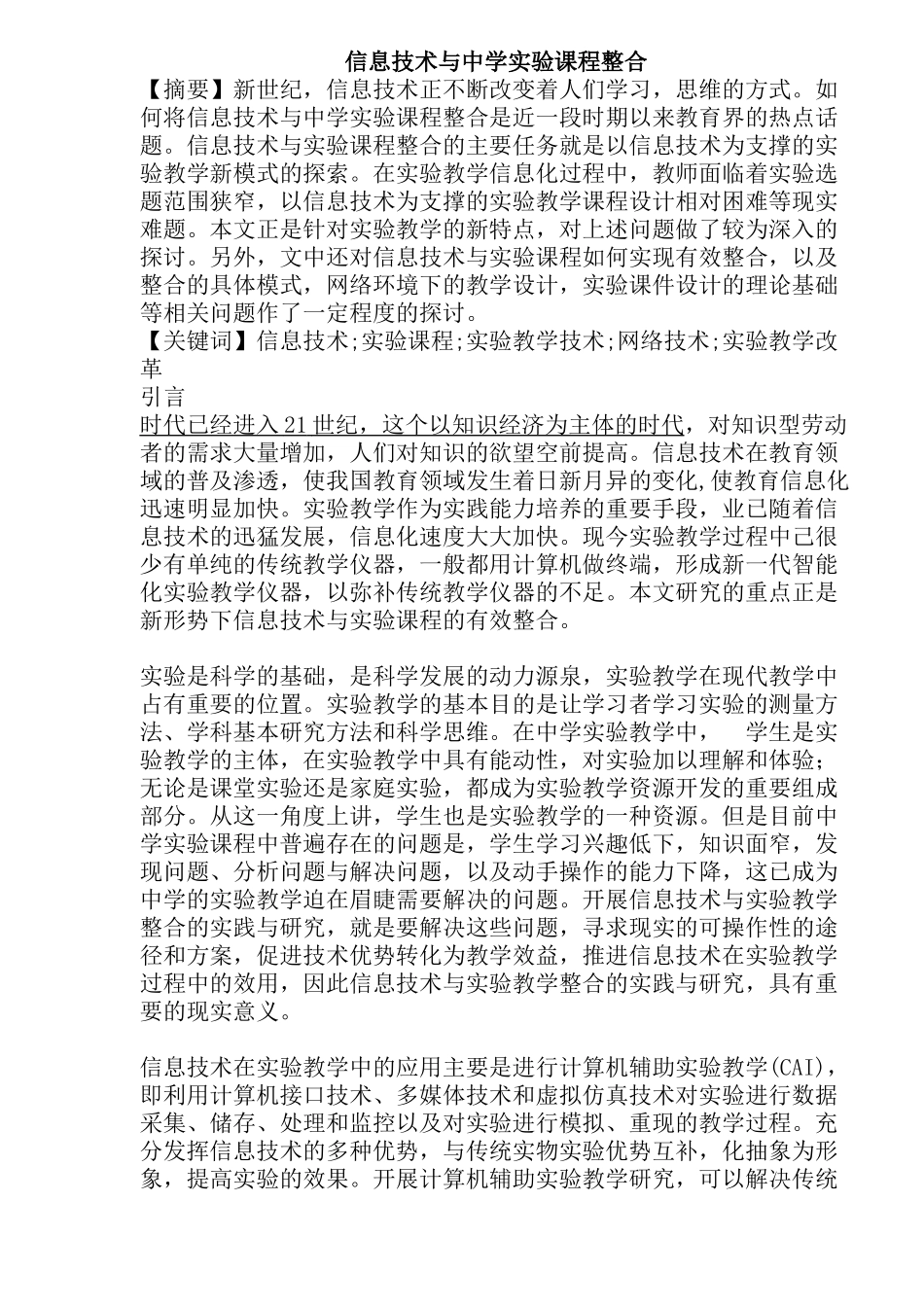 信息技术与中学实验课程整合(doc49)(1)_第1页
