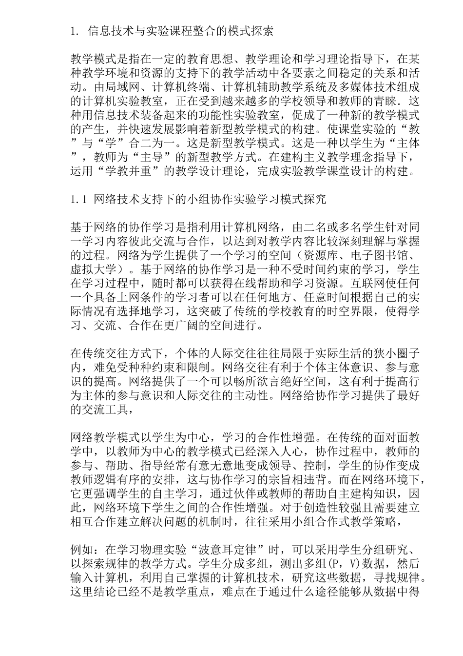 信息技术与中学实验课程整合(doc49)(1)_第3页