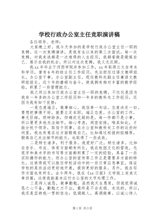 学校行政办公室主任竞职演讲稿范文