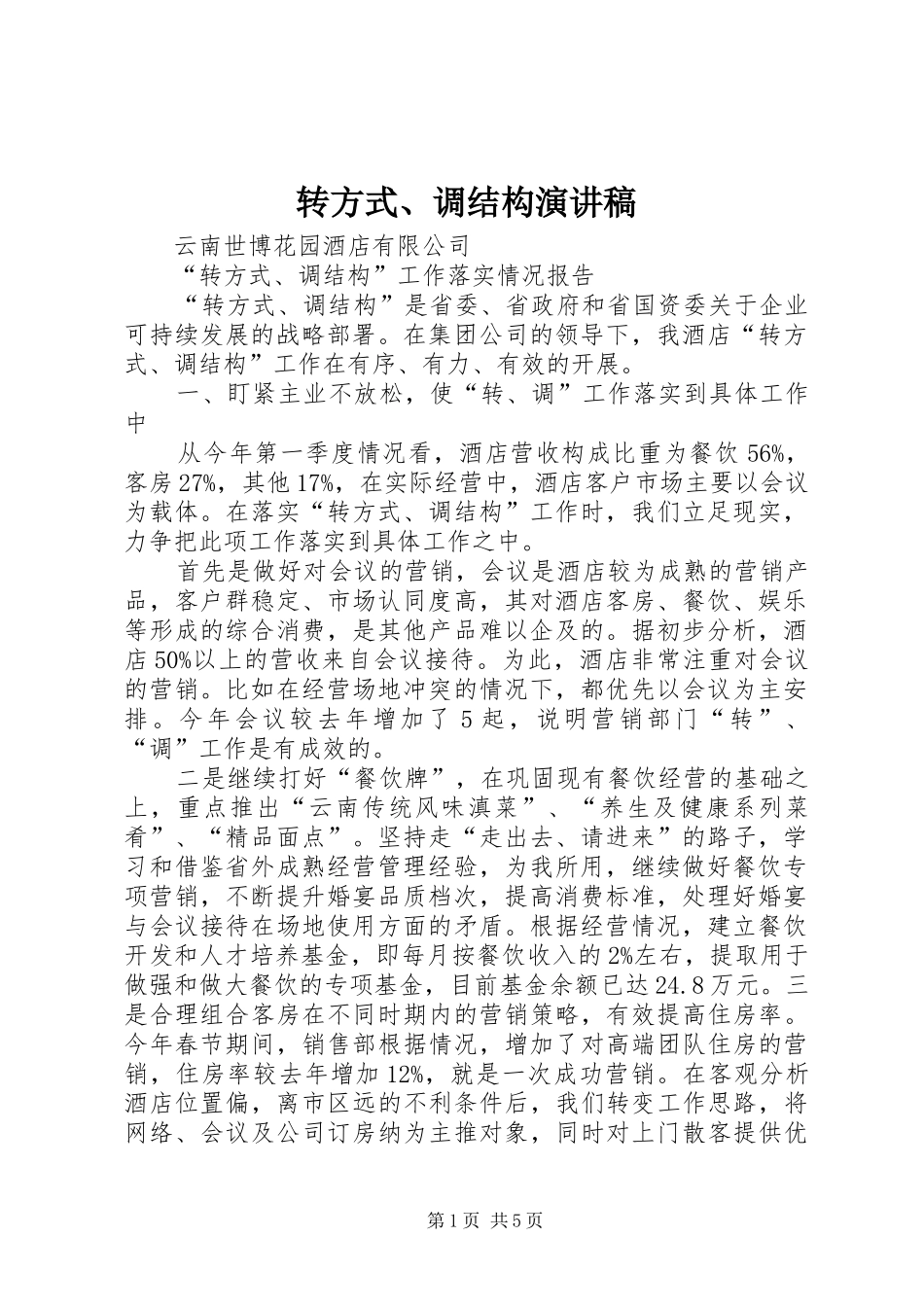 转方式、调结构演讲稿范文_第1页