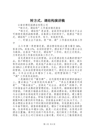 转方式、调结构演讲稿范文