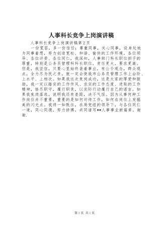 人事科长竞争上岗演讲范文
