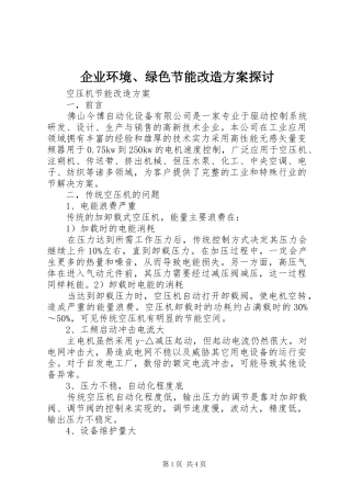 企业环境、绿色节能改造方案探讨