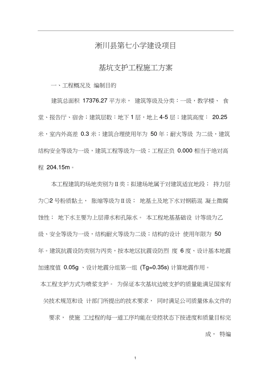 (喷浆)支护方案_第1页