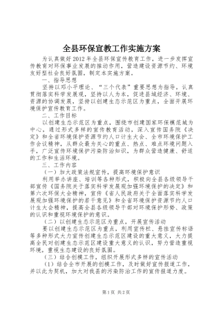 全县环保宣教工作实施方案