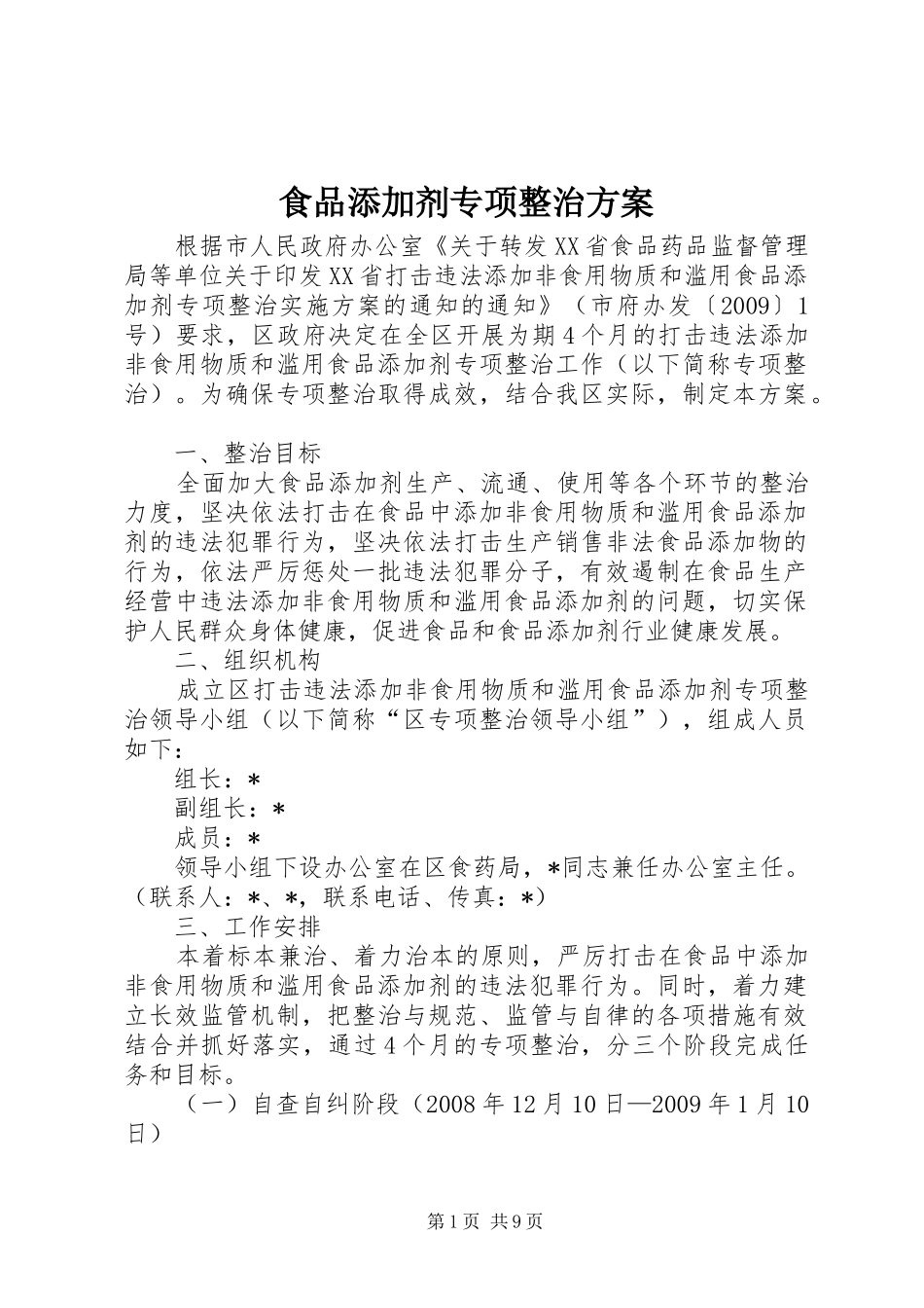 食品添加剂专项整治方案_第1页