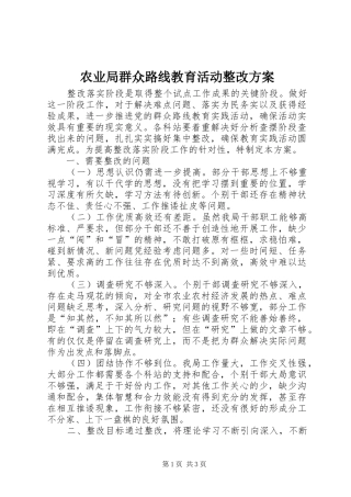 农业局群众路线教育活动整改方案