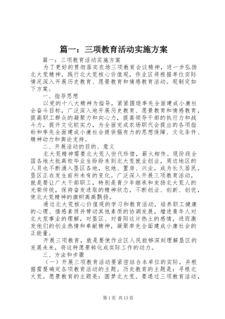 篇一：三项教育活动实施方案