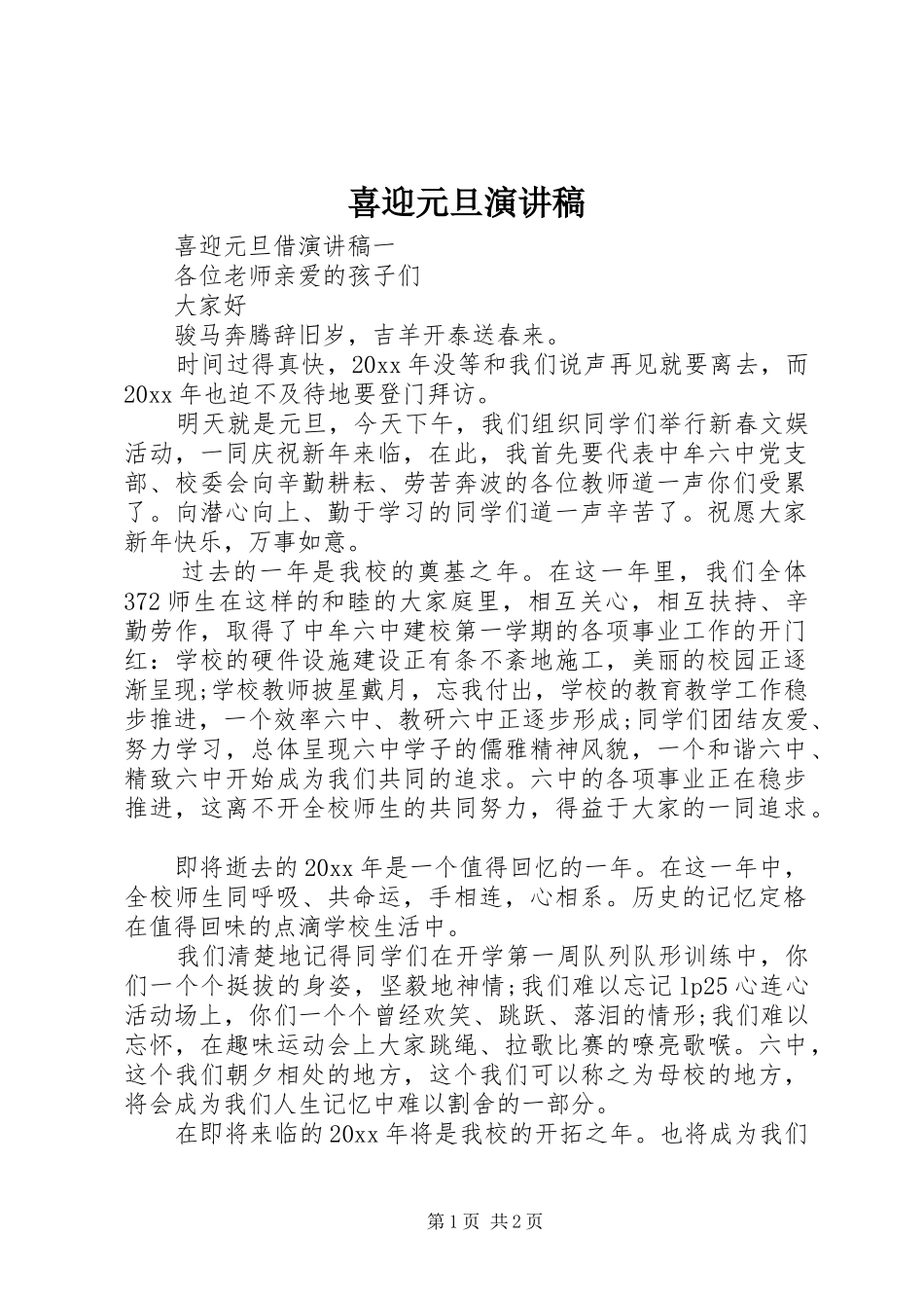 喜迎元旦演讲稿范文_第1页