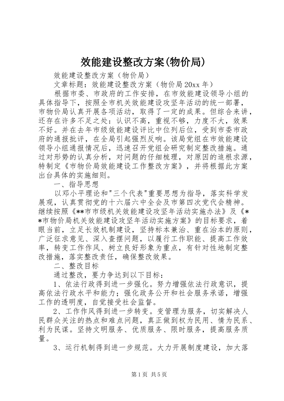 效能建设整改方案(物价局)_第1页