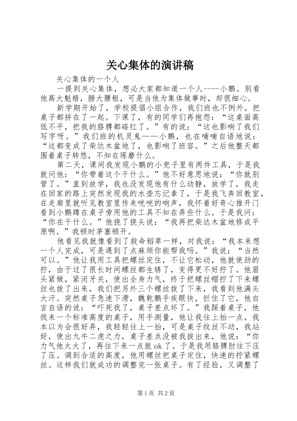 关心集体的演讲稿范文_第1页