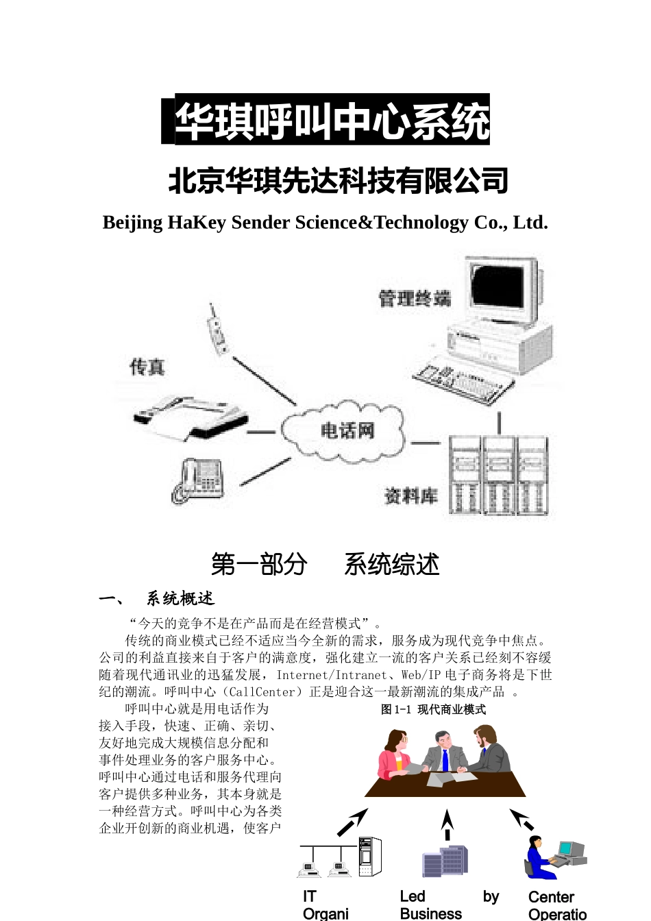 华琪呼叫系统综述_第1页