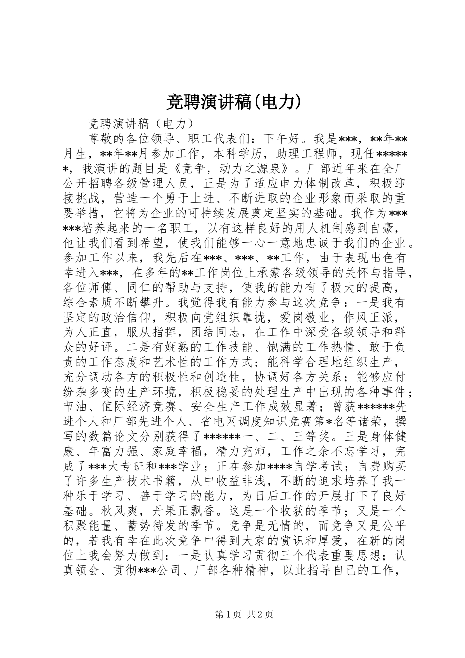 竞聘演讲(电力)_第1页
