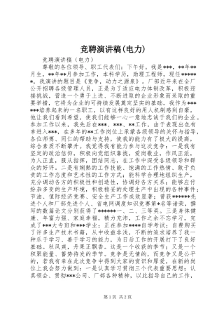 竞聘演讲(电力)