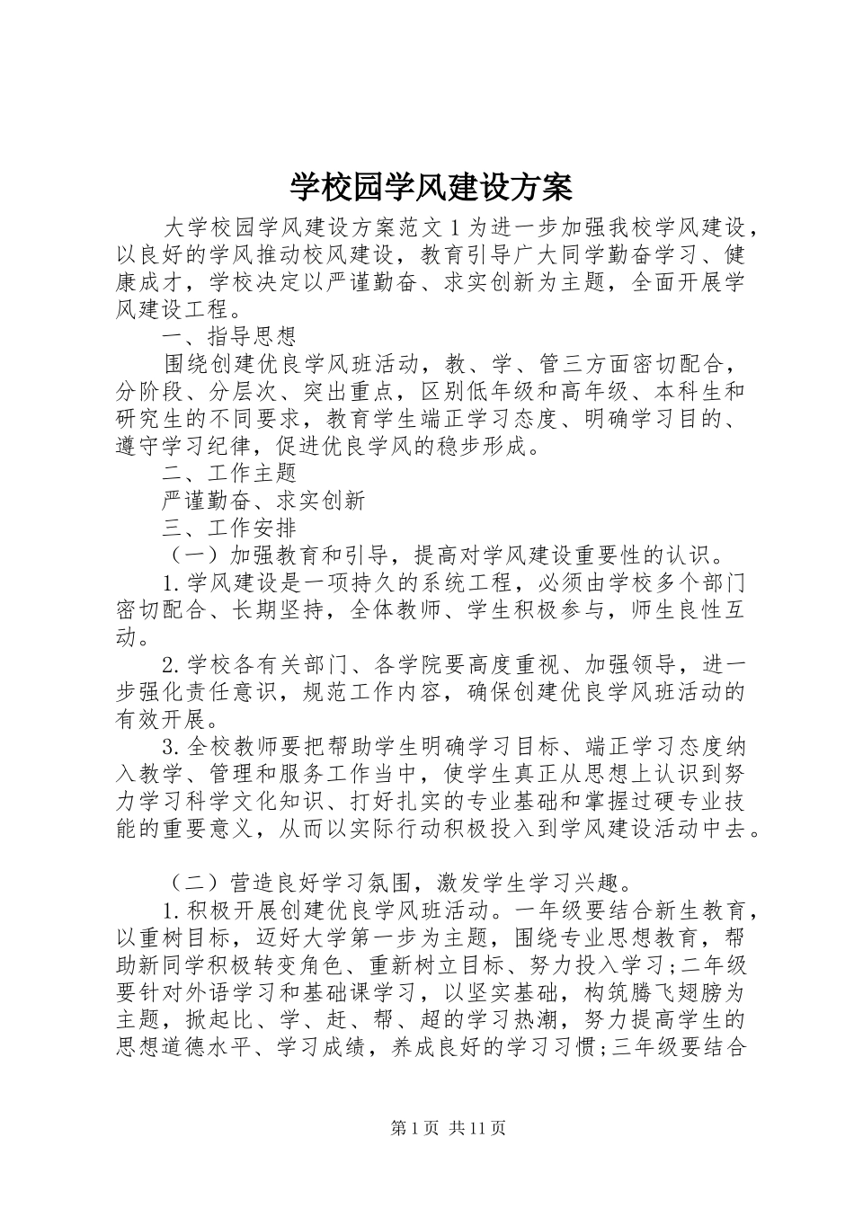学校园学风建设方案_第1页