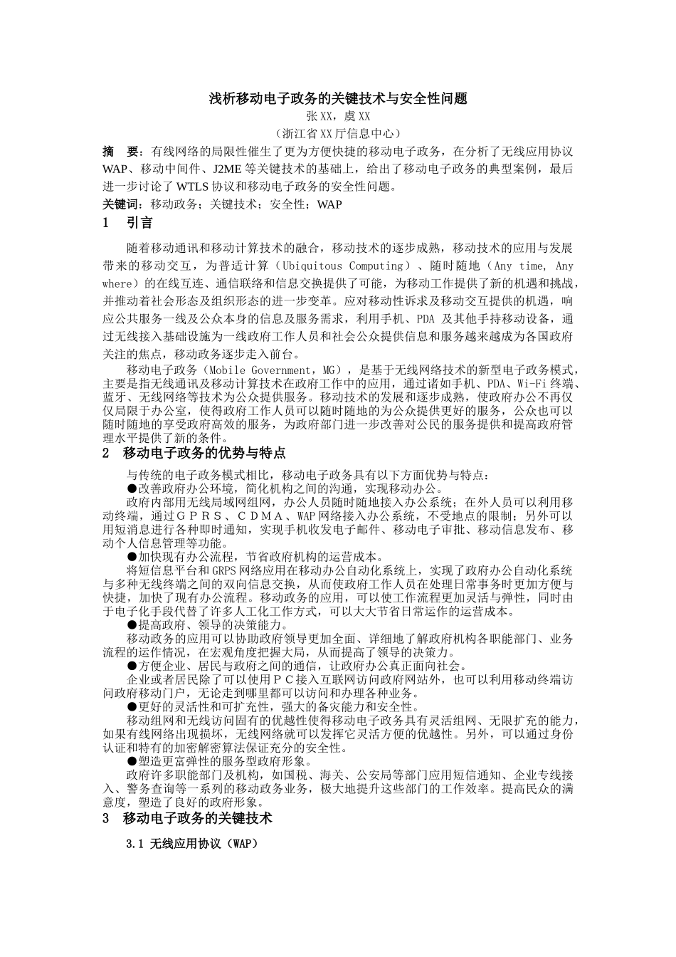 中国移动电子政务的关键技术与安全性问题_第1页