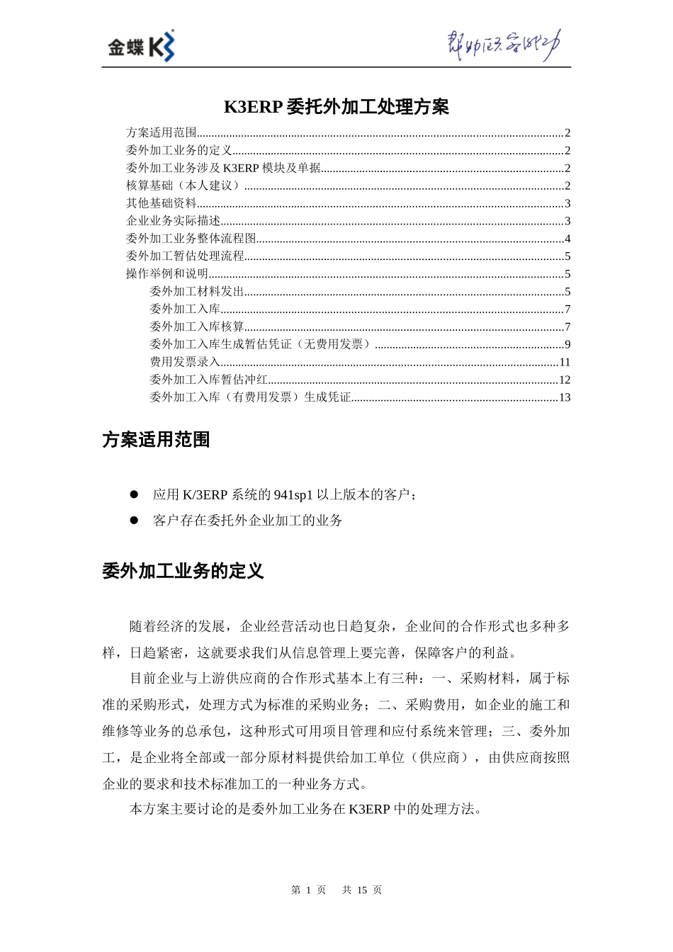 K3ERP委托外加工业务处理方案_第1页